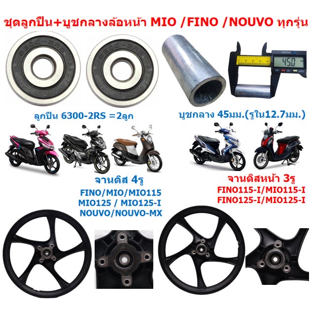 ชุดลูกปืน+บูชกลางดุม ล้อหน้า FINO115 FINO125 MIO115 MIO125 NOUVO ทุกรุ่น ลูกปืนล้อหน้าฟีโน่ บูชล้อมีโอ