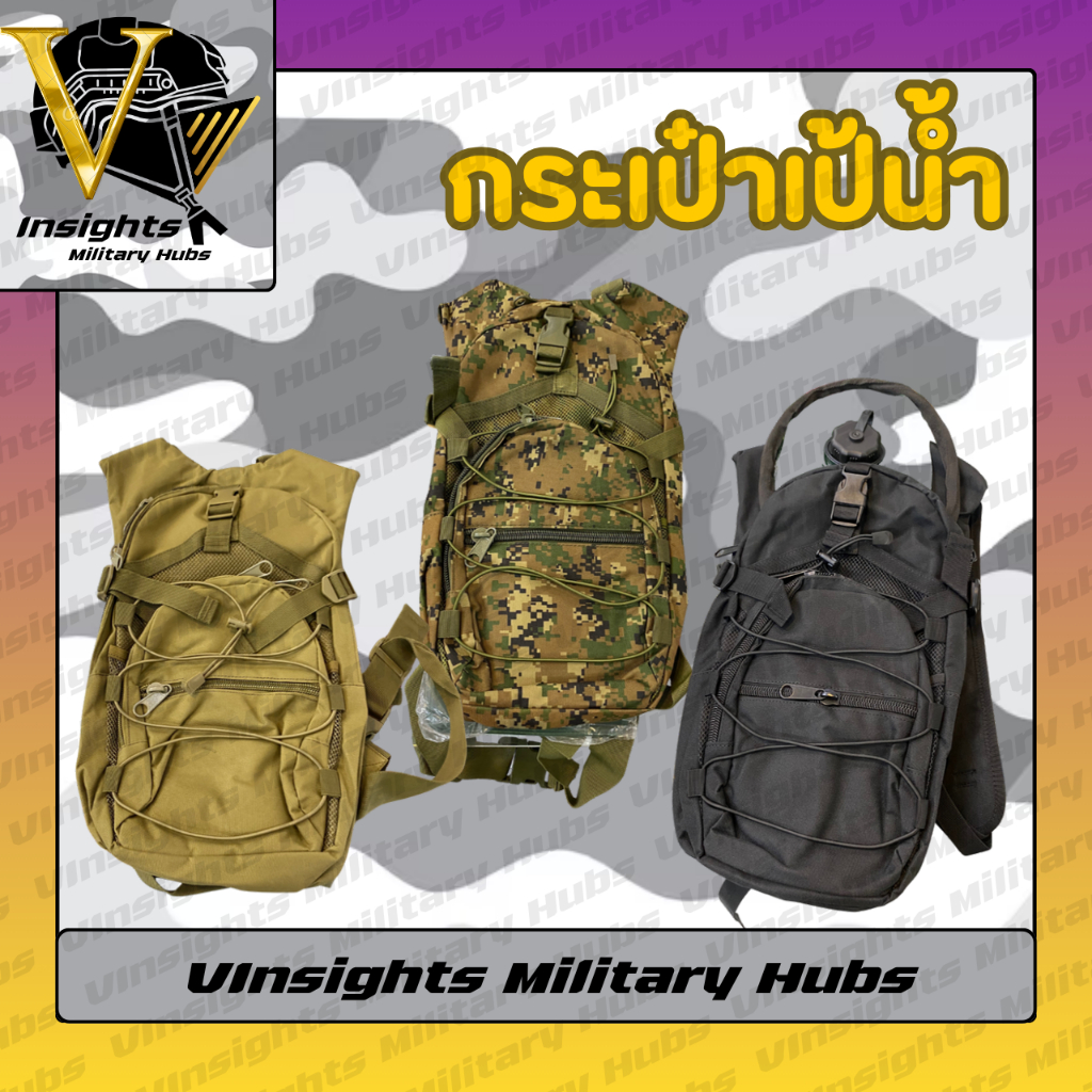 [VInsights] กระเป๋าเป้น้ำ