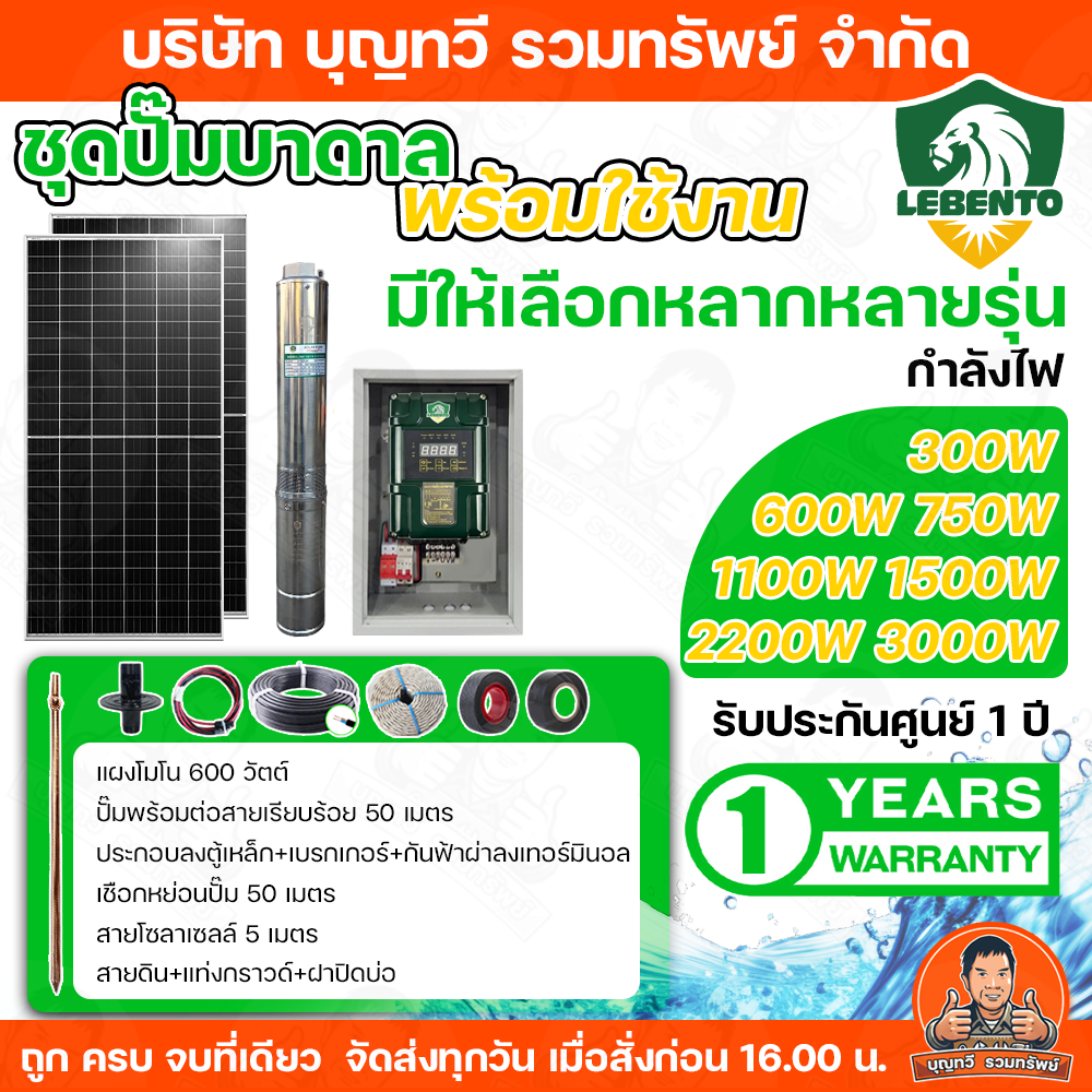 LEBENTO ชุดประกอบปั๊มบาดาลโซล่าเซลล์ DC + แผงโซล่าเซลล์ มีขนาดให้เลือก 300w 600w 750w 1100w 1500w 22
