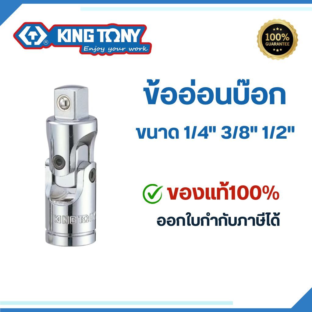 Kingtony ข้ออ่อนบล็อค 1/4", 3/8", 1/2" คิงโทนี่ ของแท้ No.2792  No.3792 No.4791 ข้ออ่อนบ๊อก ข้ออ่อนบล็อก