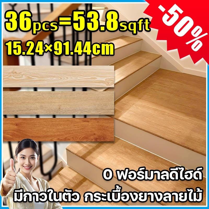 ถูกที่สุด🚀กระเบื้องยาง กระเบื้องยางลายไม้ 91.4x15.2cm กาวในตัว ติดตั้งง่าย แผ่นปรับปรุงบันไดชนิดPVC สติกเกอร์พื้นไม้