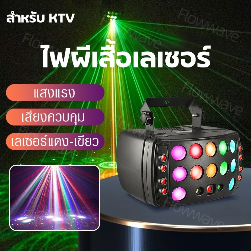 Flowwave ไฟดิสโก้ 4-in-1 เสียงควบคุม RGBW เลเซอร์ แสงบีม จังหวะดนตรี สำหรับไฟดีเจ ปาร์ตี้ งานอีเวนต์
