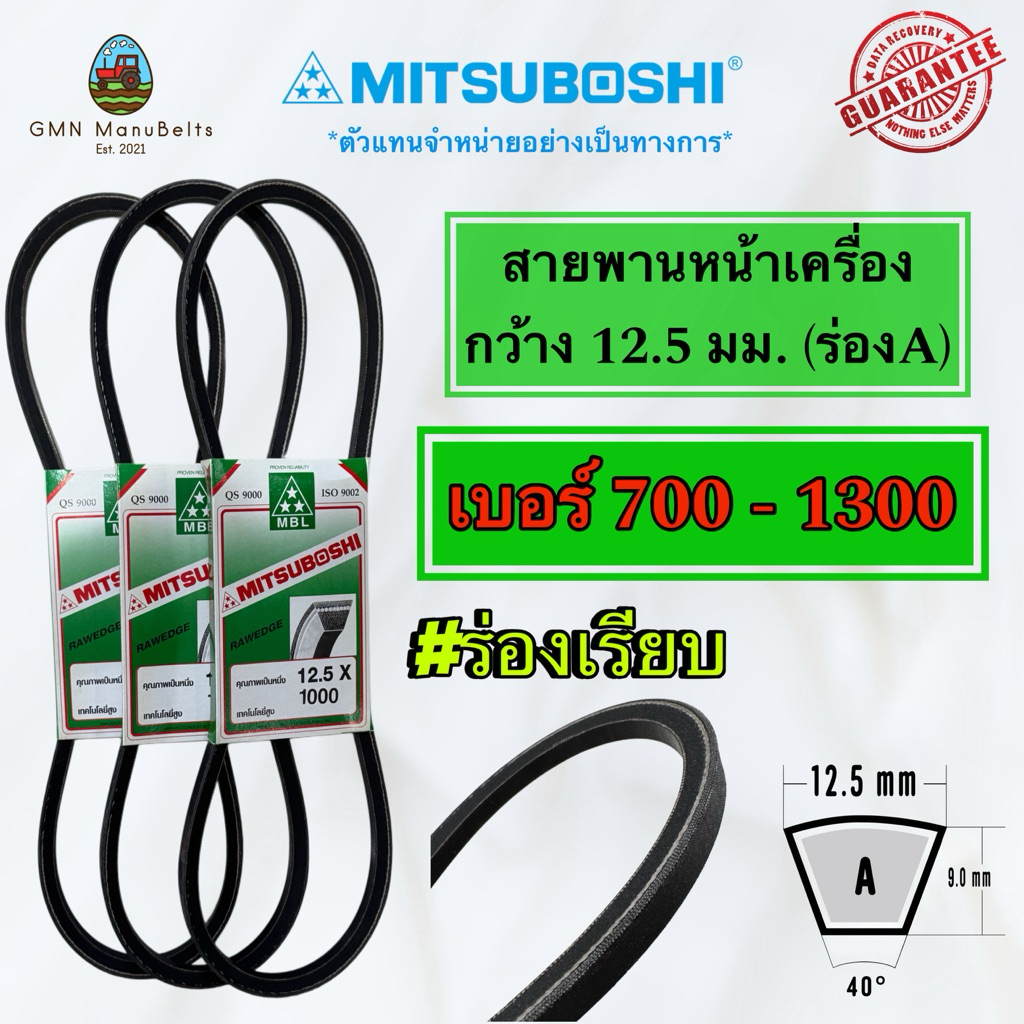 [Mitsuboshi] ของแท้ 100% สายพานร่องเรียบ หน้ากว้าง 12.5 mm[700 - 1300] (มีหลายเบอร์เลือกได้เลยครับ)