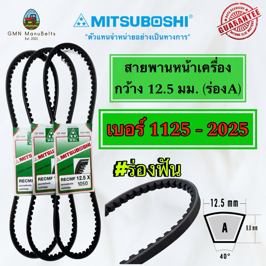 [Mitsuboshi] ของแท้ 100% สายพานร่องฟัน หน้ากว้าง 12.5 mm[1125 – 1850](มีหลายเบอร์เลือกได้เลยครับ)