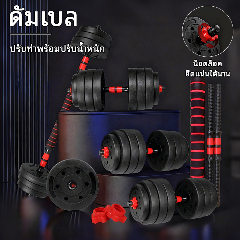 ชุดดัมเบลปรับระดับได้ 10-40 กก. ประกอบด้วยบาร์เบลและแผ่นดัมเบล เหมาะสำหรับการใช้งานสองแบบ