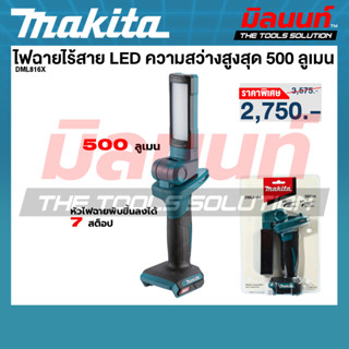 MAKITA รุ่น DML816X ไฟฉายส่องแบบพับได้ LED 18v.500 ลูเมน (เค…
