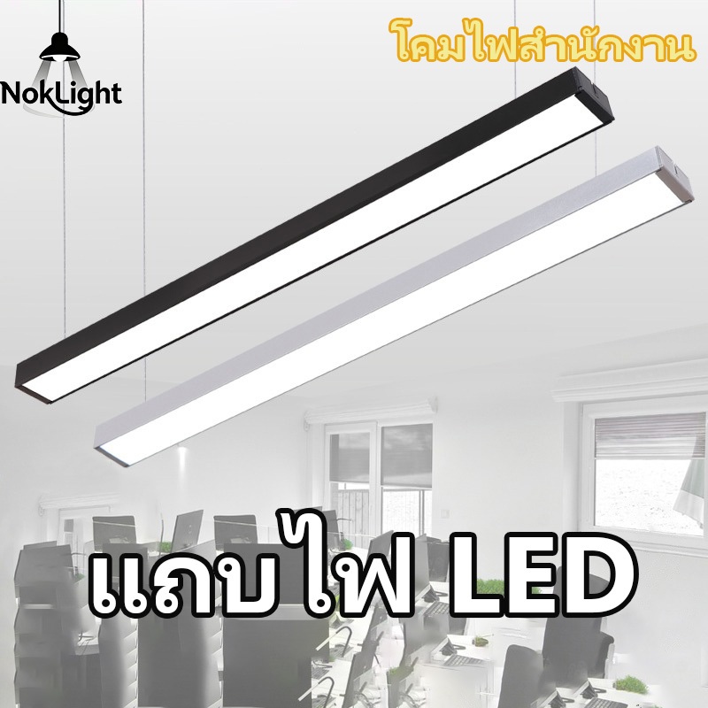 สไตล์โมเดิร์น โคมไฟออฟฟิศ โคมไฟห้อยสลิง LED โคมไฟแขวน เหมาะกับใช้ในออฟฟิต โฮมออฟฟิต ไฟเส้น led ไฟฝ้าเพดานledแบบยาว