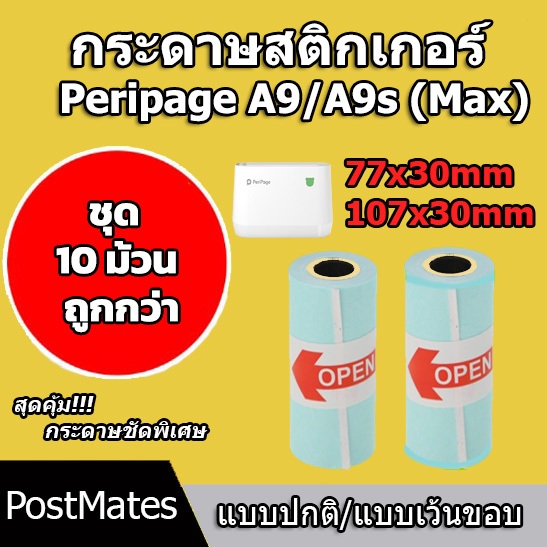 🔥ถูกที่สุด🔥 กระดาษ กระดาษสติกเกอร์ size 77x30/107x30mm แบบปกติ/เว้นขอบ Peripage A9/A9s(Max)!!! ชุด 10 ม้วน