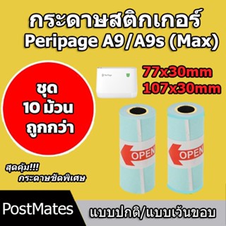 🔥ถูกที่สุด🔥 กระดาษสติกเกอร์ size 77x30/107x30mm แบบปกติ/เว้น…