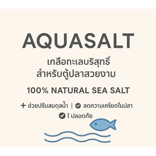 AQUASALT เกลือทะเลเกรดพรีเมี่ยม เกลือปลากัดปลาสวยงามธรรมชาตื ปรับสภาพน้ำปลาสดชื่น