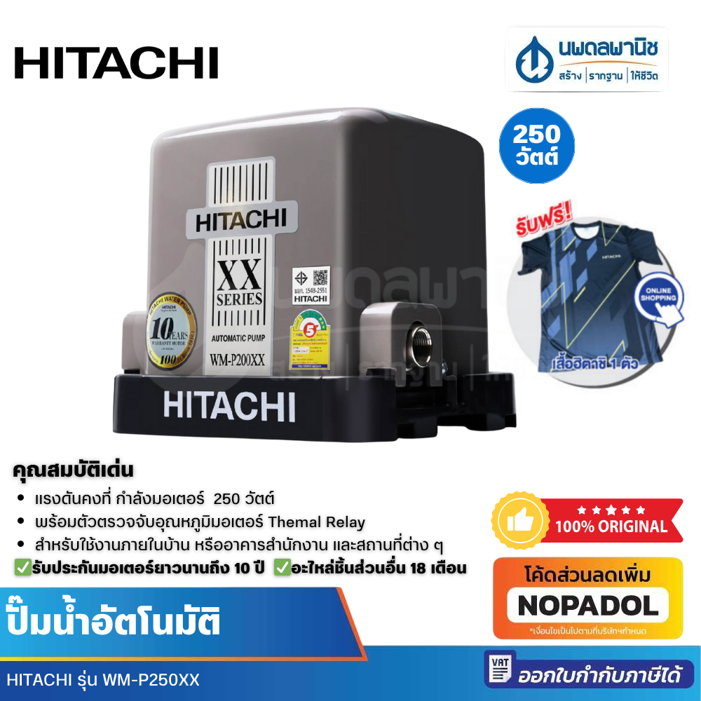 HITACHI ปั๊มน้ำ อัตโนมัติแรงดันคงที่ รุ่น WM-P250XX (250 วัตต์) ประปา ปั้มน้ำ ปั๊ม สำรองน้ำ ฮิตาชิ