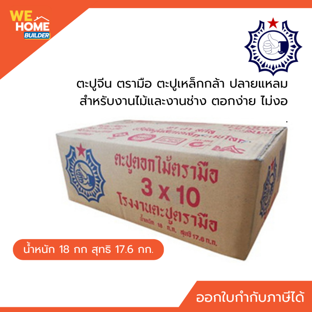 ตะปูตอกไม้ ตะปูจีน ตรามือ ลังละ 18 กก. | ตะปูเหล็กกล้า ปลายแหลม ตอกง่าย ไม่งอ มีทุกขนาด สำหรับงานไม้และงานช่าง