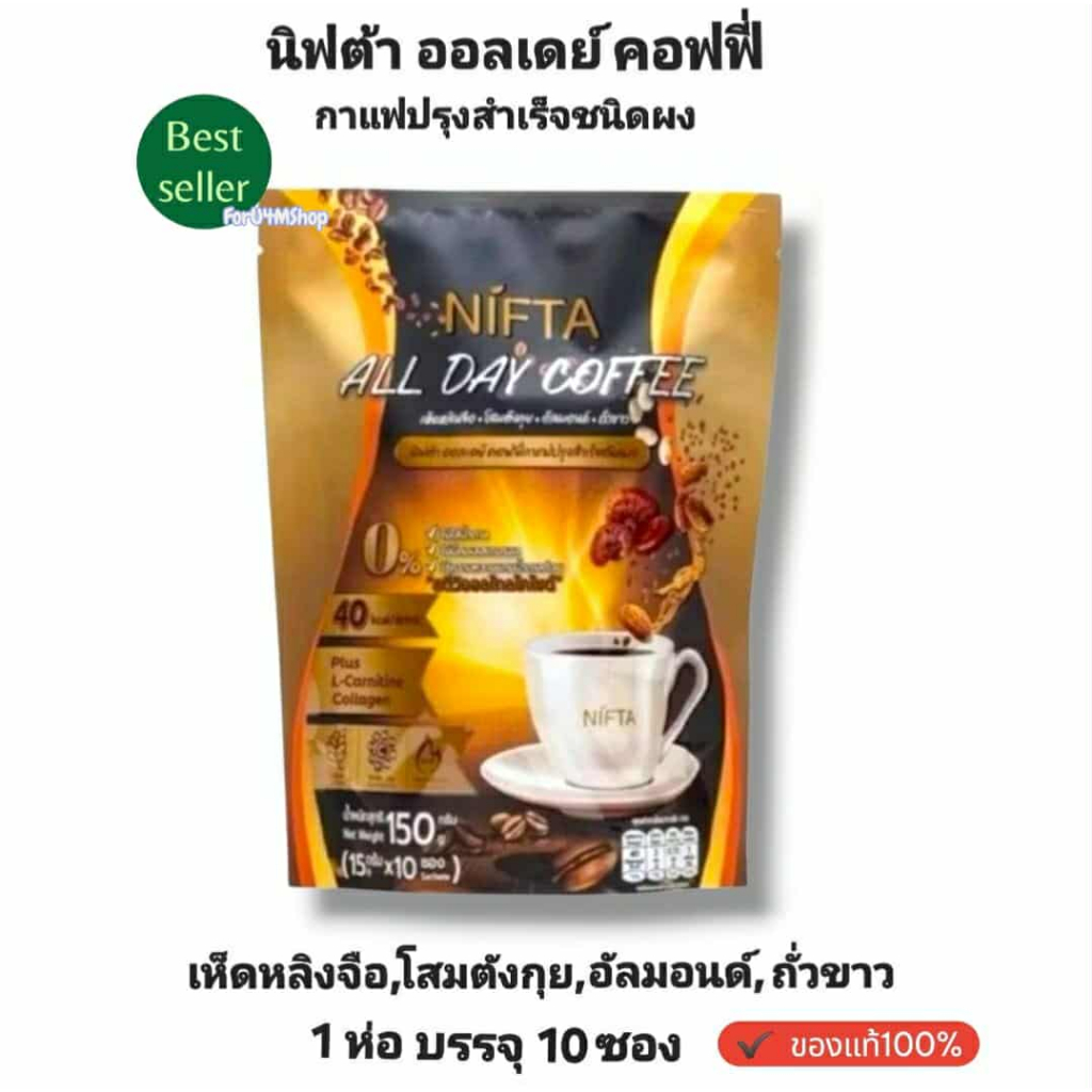 กาแฟนิฟต้า Nifta All Day Coffee นิฟต้า ออลเดย์ คอฟฟี่ (บรรจุ10ซอง) กาแฟปรุงสำเร็จชนิดผง กาแฟเพื่อสุข