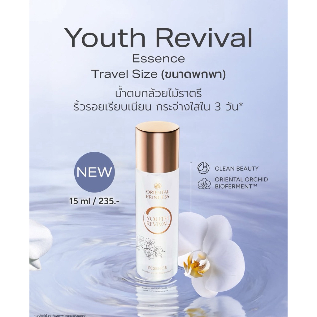 Youth Revival Essence Travel Size 15ml น้ำตบกล้วยไม้ราตรี ริ้วรอยเรียบเนียน กระจ่างใสใน 3 วัน*