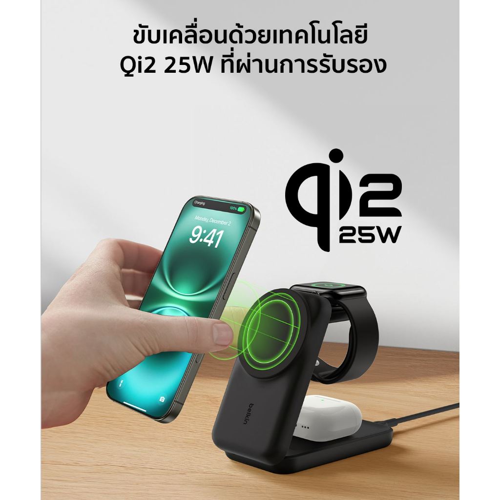 Belkin WIZ036/037 แท่นชาร์จไร้สาย 3-in-1 เทคโนโลยี Qi2 ชาร์จเร็ว 25 วัตต์ ระบายความร้อน ChillBoost