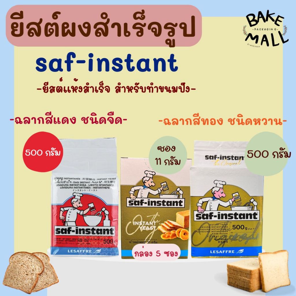 ยีสต์แห้งสำเร็จ Saf instant Brand ยีสต์แห้งชนิดหวานขนมปังหวาน ยีสต์หวาน-ยีสต์จืด ขนมปัง ผลิตฝรั่งเศษ ทำขนมปัง ทำไวน์