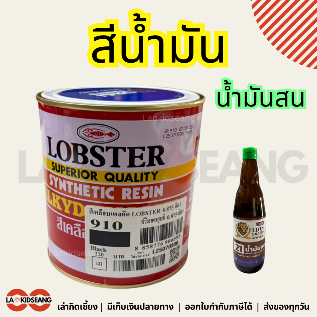 สีน้ำมันเคลือบเงาตรากุ้ง สีทาไม้ สีทาเหล็ก ตรากุ้ง Lobster 0.875ลิตร 1/4แกลลอน น้ำมันสน