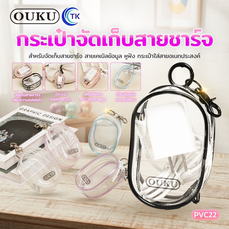 กระเป๋า PVC ใส เก็บสายชาร์จ ขนาดเล็กแบบพกพา น้ำหนักเบา ช่วยป้องกันการสูญหาย OUKU Bag PVC