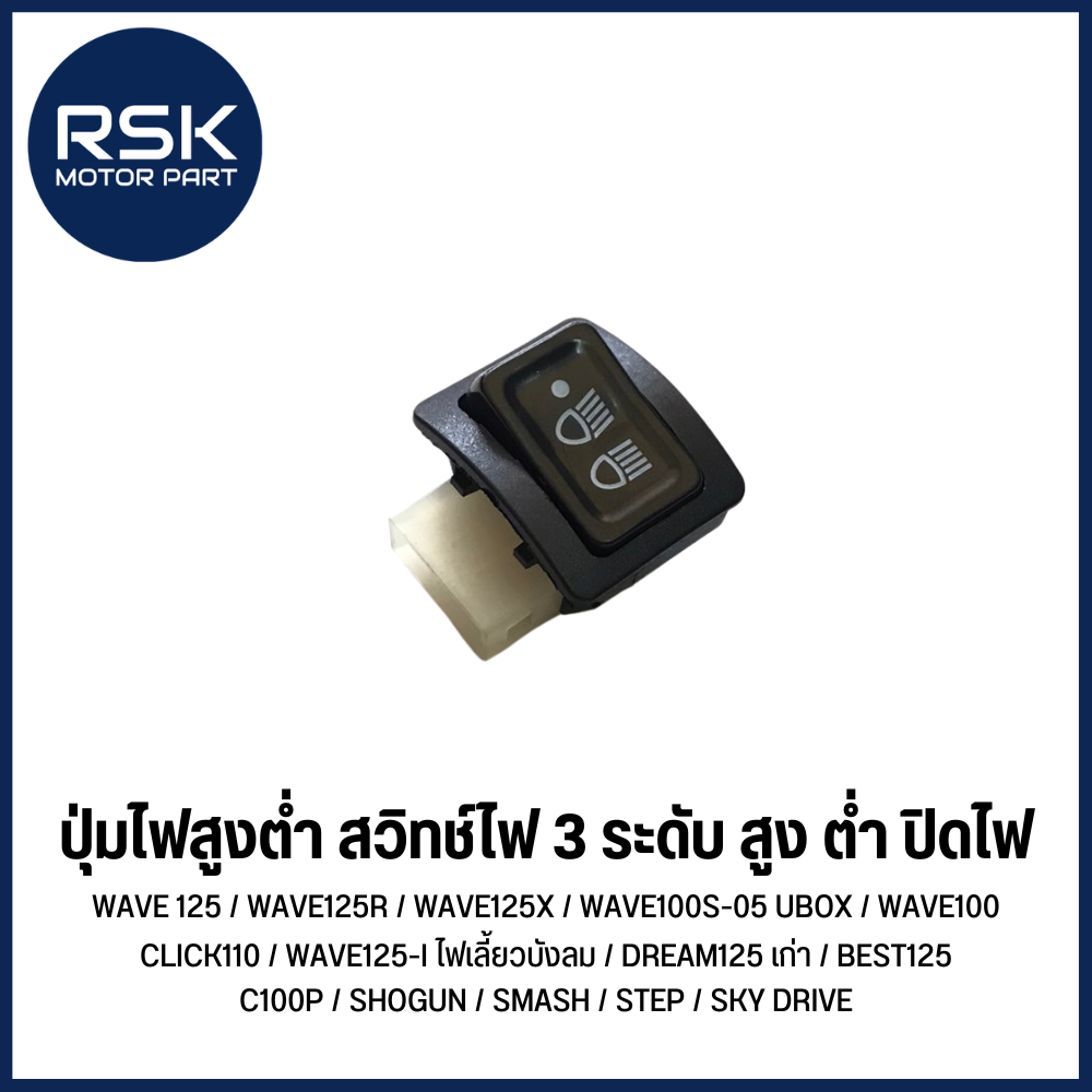 (ตัวเล็ก) ปุ่มไฟสูงตํ่า สวิตช์ไฟสูงตํ่า ปรับได้ 3 ระดับ รถมอเตอร์ไซค์ WAVE 125 / WAVE125R / WAVE125X / WAVE100S-05 UBOX