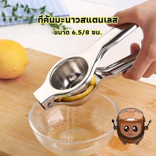 icesweet23320 ที่คั้นมะนาวสแตนเลส หนาทนทาน อย่างดี หนา ทนทาน ขนาด 6.5/8 ซม. lemon squeezer ง่ายดายและรวดเร็ว🍋