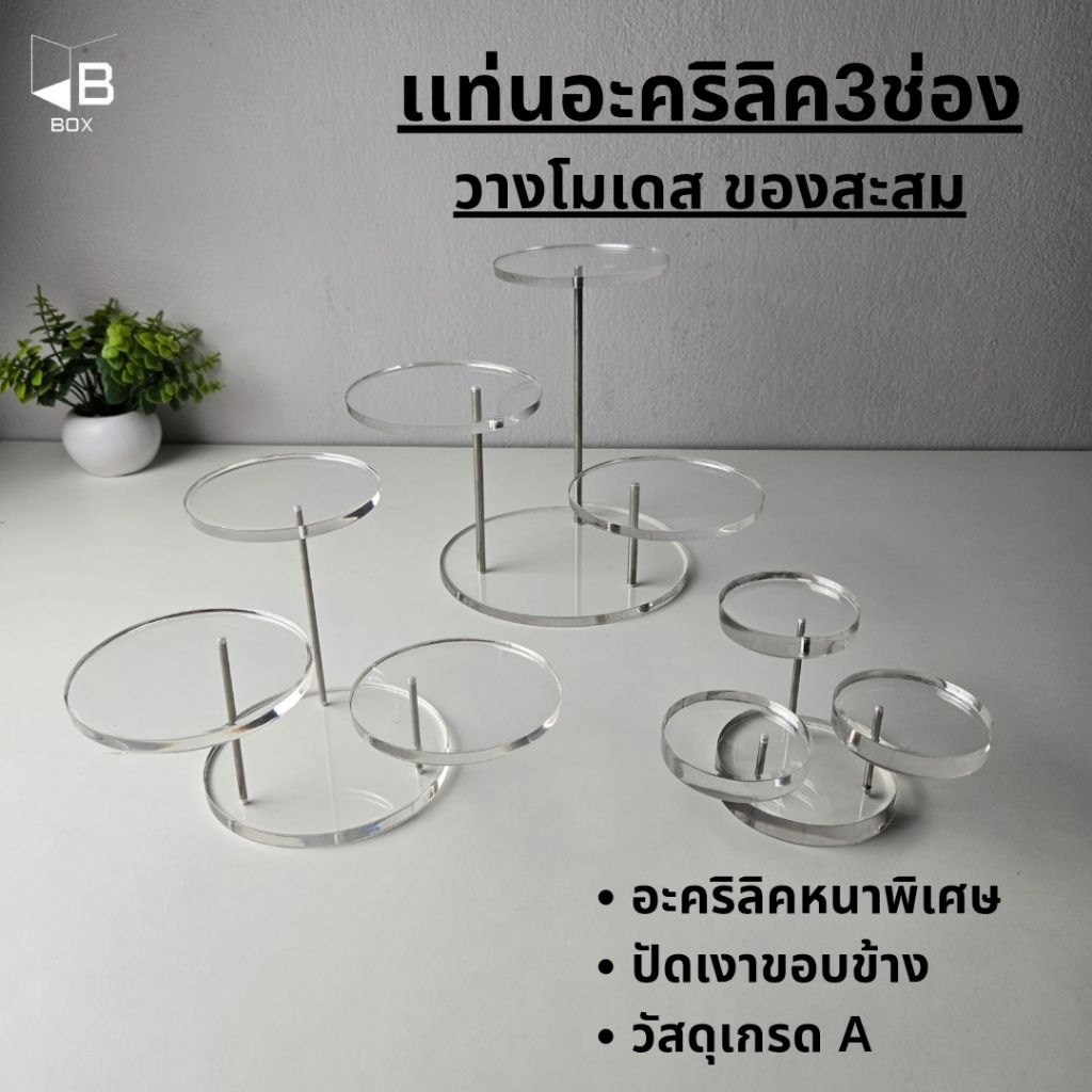 แท่นอะคริลิคใส วางโมเดล กล่องสุ่ม 3ช่อ  ชั้นวางโมเดลอะคริลิคใส เเท่นวางarttoys
