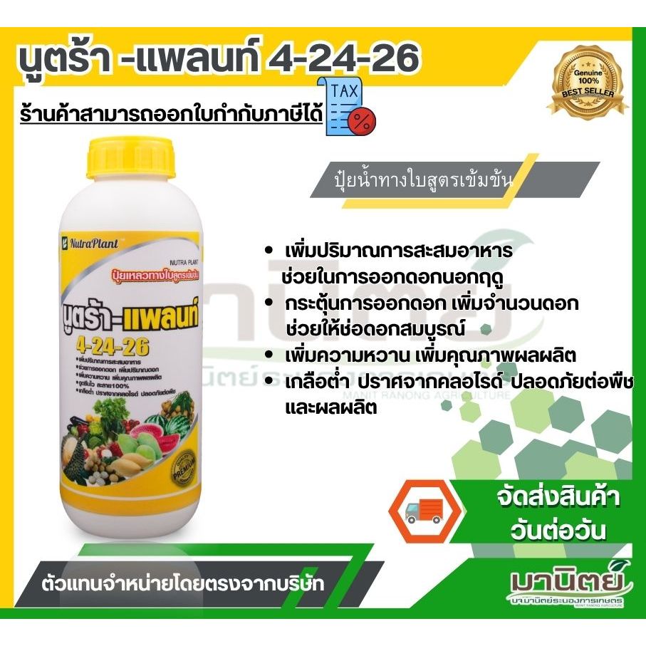 นูตร้า-แพลนท์ 4-24-26อปุ๋ยน้ำทางใบสูตรเข้มข้น 1ลิตร