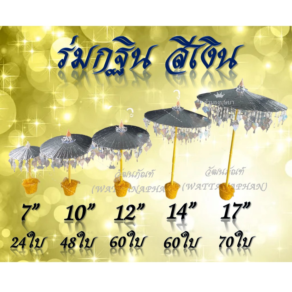 ร่มกฐิน สีเงิน-สีทอง (มีให้เลือก 5 ขนาด) พุ่มทอดกฐิน รูปที่ 3