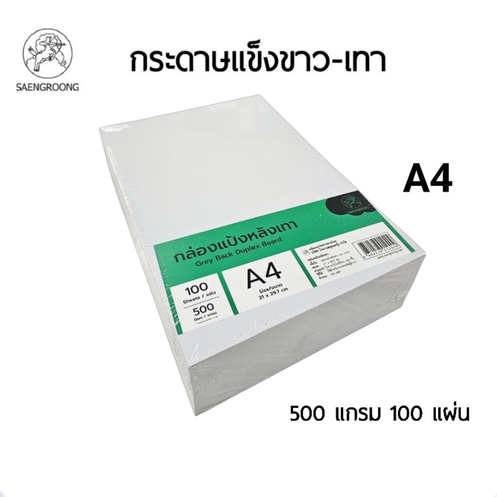 SAENGROONG กระดาษแข็งขาว-เทา 500 แกรม ขนาด A4 กระดาษกล่องแป้ง บรรจุ 100 แผ่น/แพ็ค