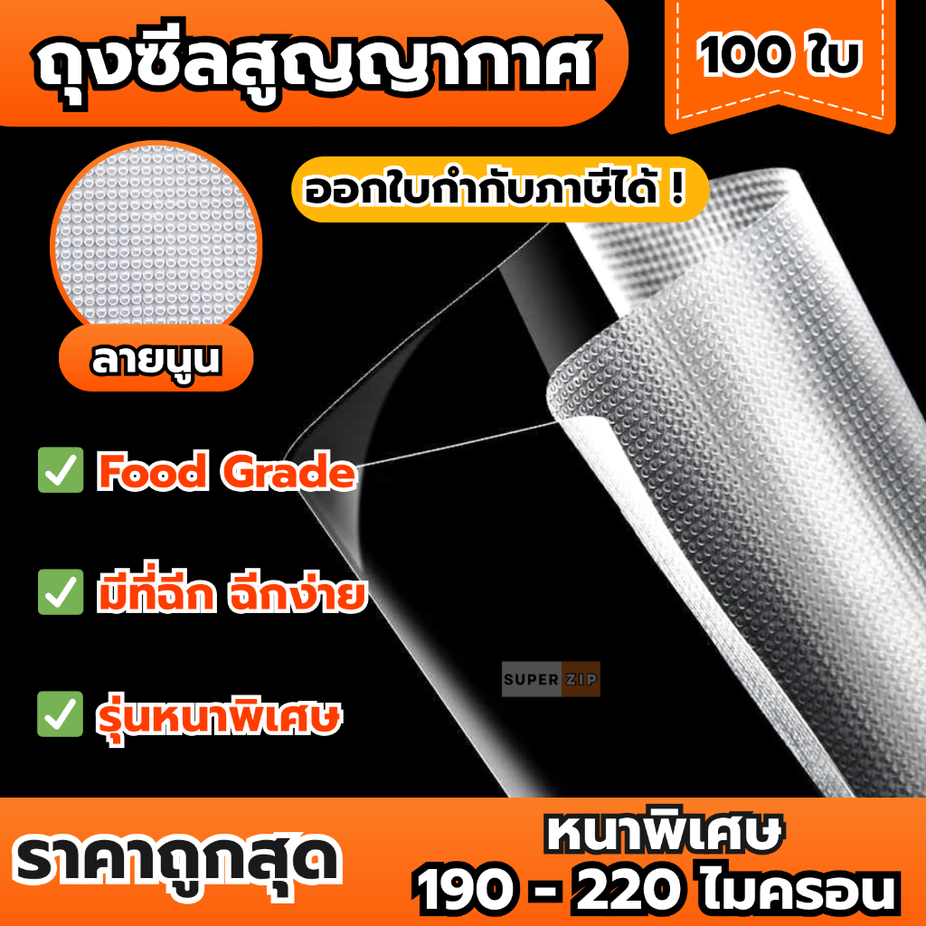 ถุงซีลสูญญากาศ ( 100 ใบ ) ใช้เก็บอาหารลายนูน Food grade ความหนา 190 ไมคอรน Vacuum bag Seal