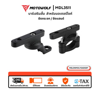 MOTOWOLF MDL3511 อุปกรณ์เสริมสำหรับติดรูกระจกและบาร์ MOTOWOL…