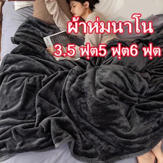 ผ้าห่มนาโน ผ้าห่มนาโนสีพื้น ผ้าห่มงีบ3.5 ฟุต5 ฟุต6 ฟุต ใหญ่พ…