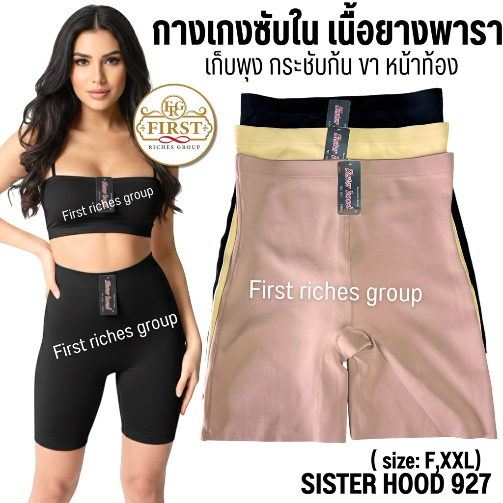 กางเกงเก็บพุง ไร้ขอบ เอวสูง sister hood 927 ซับในกันโป๊ กระชับสัดส่วน ไม่ม้วน