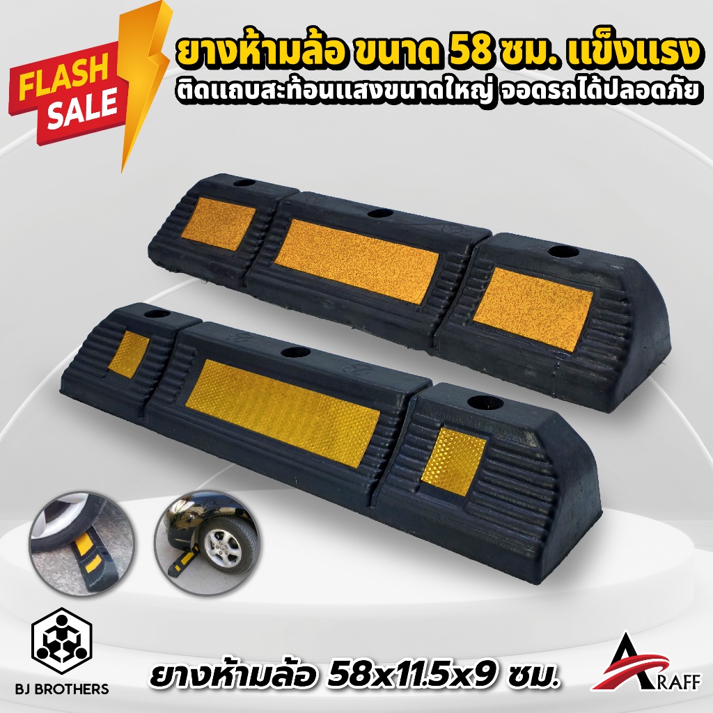 ยางห้ามล้อ ยางกั้นล้อรถ สีดำคาดเหลือง 58x11.5x9 ซม. ยางเนื้อหนา หนัก ทน | คุณภาพสูง | Bjbrothers