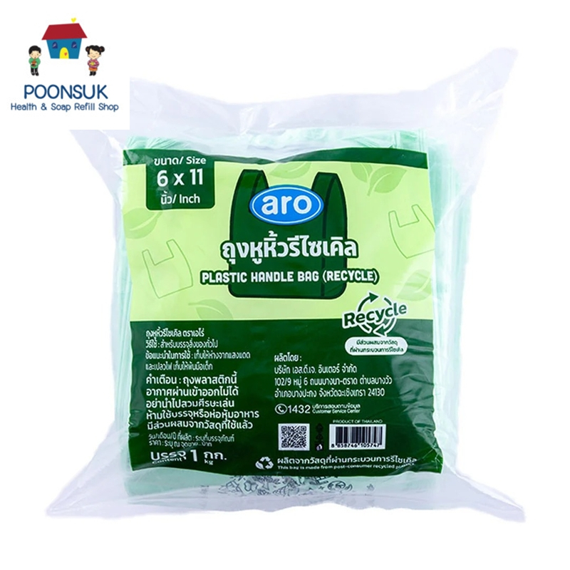 aro plastic handle bag recycle เอโร่ ถุงหูหิ้วรีไซเคิล 6x11 นิ้ว 1 กก. ถุงพลาสติกหูหิ้วรีไซเคิล