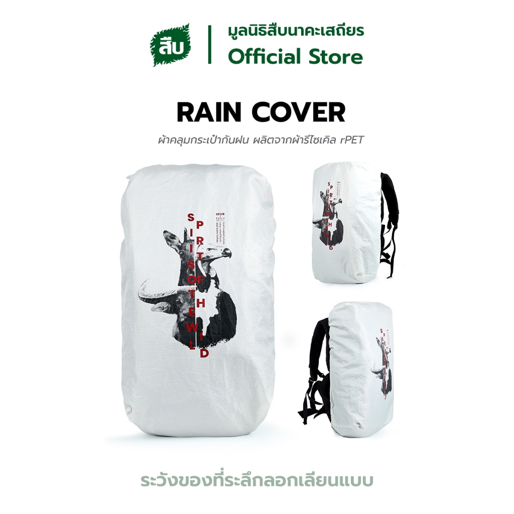 Spirit of Wild Rain Cover มูลนิธิสืบนาคะเสถียร
