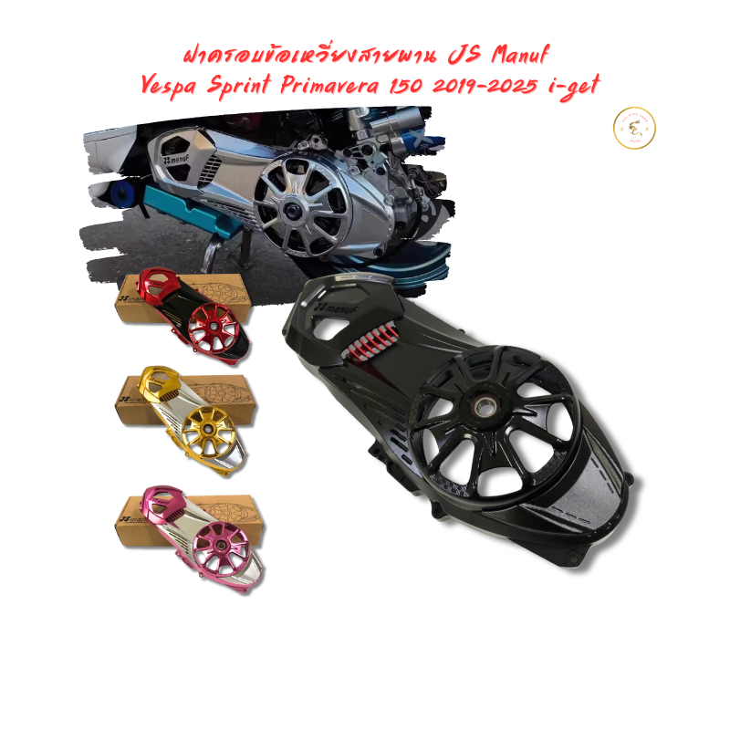 ฝาครอบข้อเหวี่ยงสายพาน JS Manuf Vespa Sprint Primavera 150 2019-2025 i-get