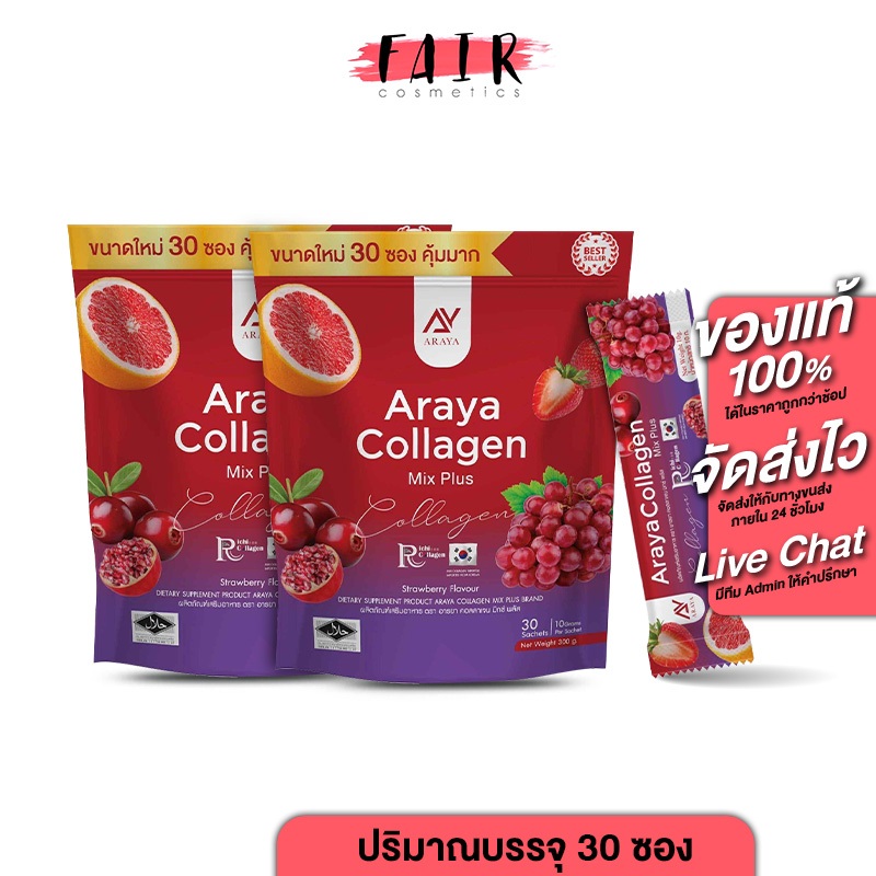[2 แพค] Araya Collagen Mix Plus อารยา คอลลาเจน มิกซ์ พลัส [30 ซอง] คอลลาเจน คอลลาเจน ผิว ขาว