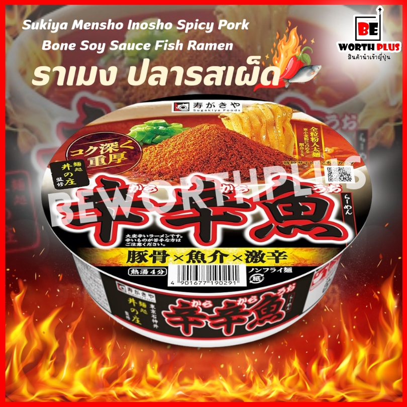 [พร้อมส่ง] Sukiya Mensho Inosho Spicy Pork Bone Soy Sauce Fish Ramen ราเมง ปลา รสเผ็ด ผสมผสานความเผ็ดกับอูมามิที่เข้มข้น