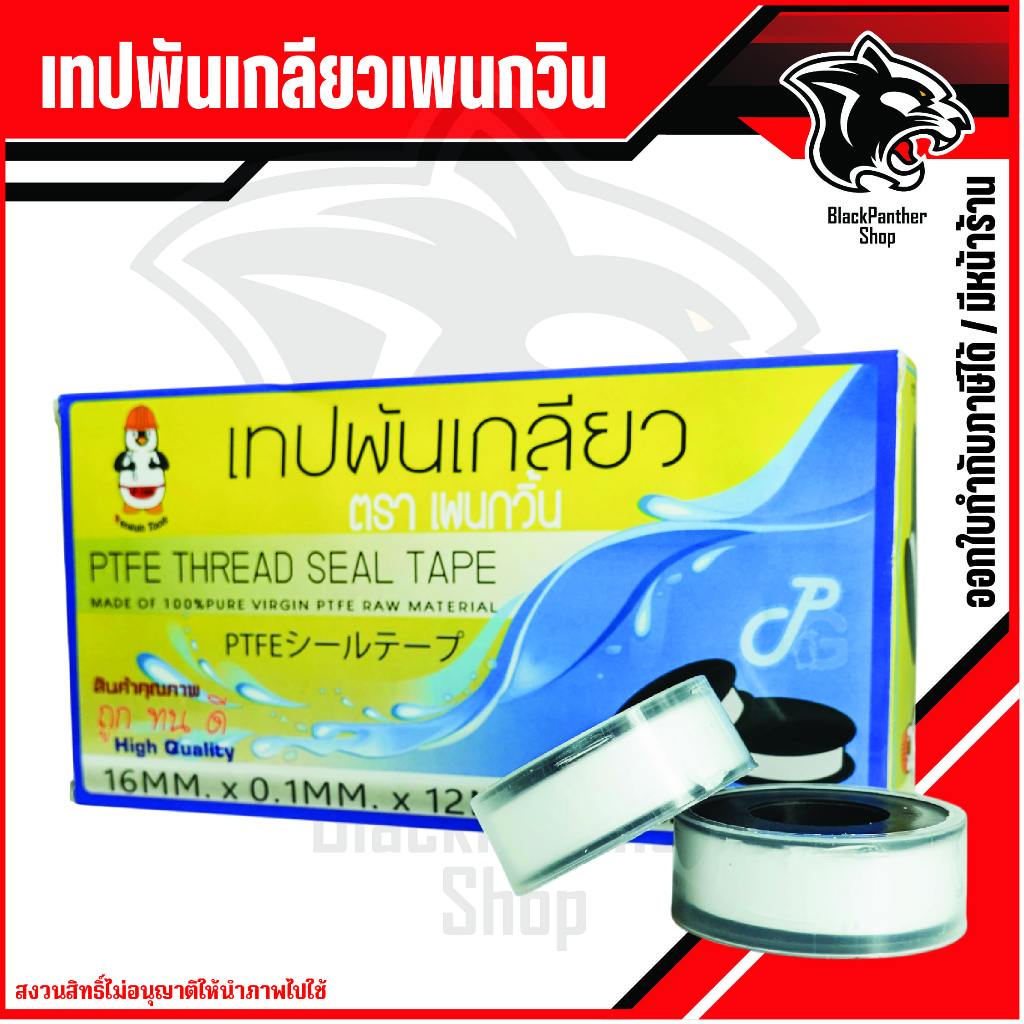 เทปพันเกลียว PENGUIN  / FEED อย่างดี
