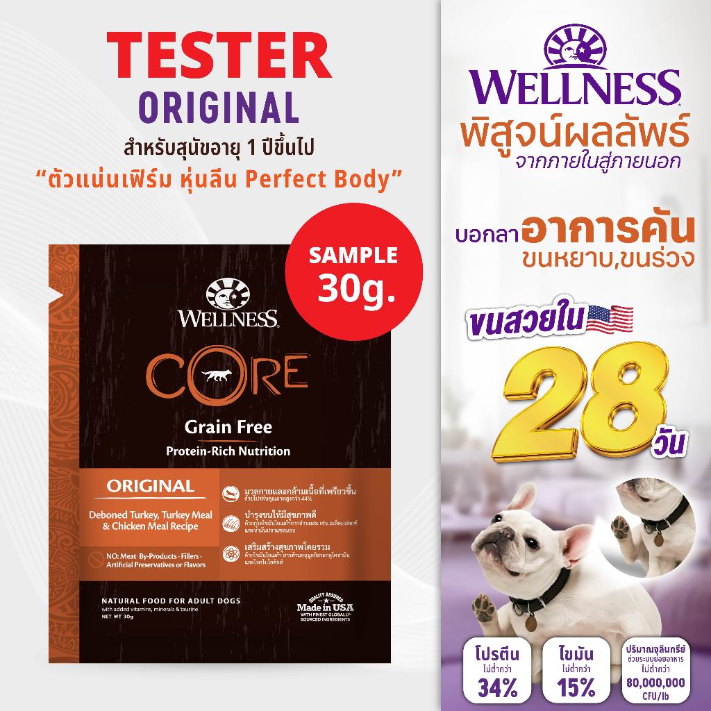 SAMPLE อาหารสุนัข WELLNESS CORE:Original (30g)