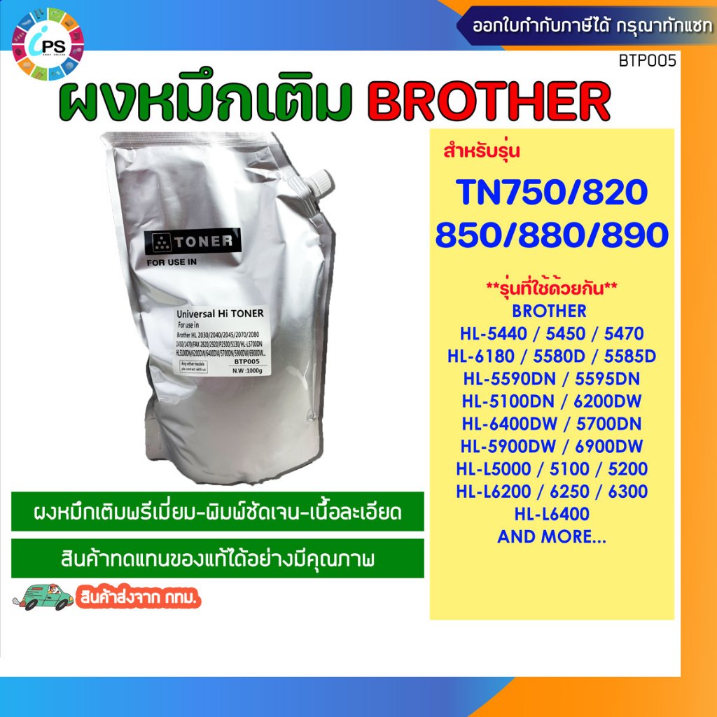 ผงหมึกเติมสีดำเกรด Japan สำหรับเครื่องพิมพ์บราเดอร์ TN750/820/850/880/890 Brother Toner Refill (Japan Grade -1K)