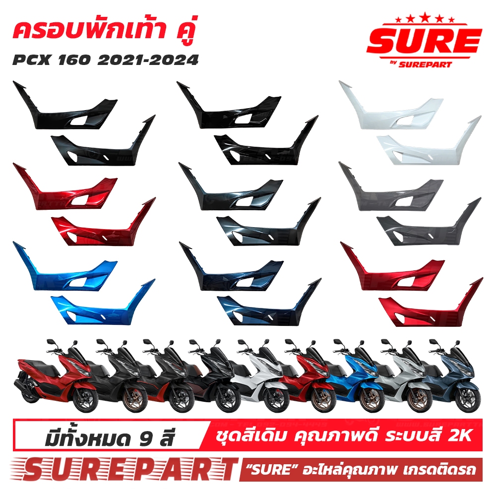 ชุดสี ฝาครอบที่พักเท้า ซ้าย ขวา PCX160 ปี 2021-2024 ยี่ห้อ Sure ทดแทน อะไหล่แท้ศูนย์ รหัส 64431-K1Z-J100 64432-K1Z-J100
