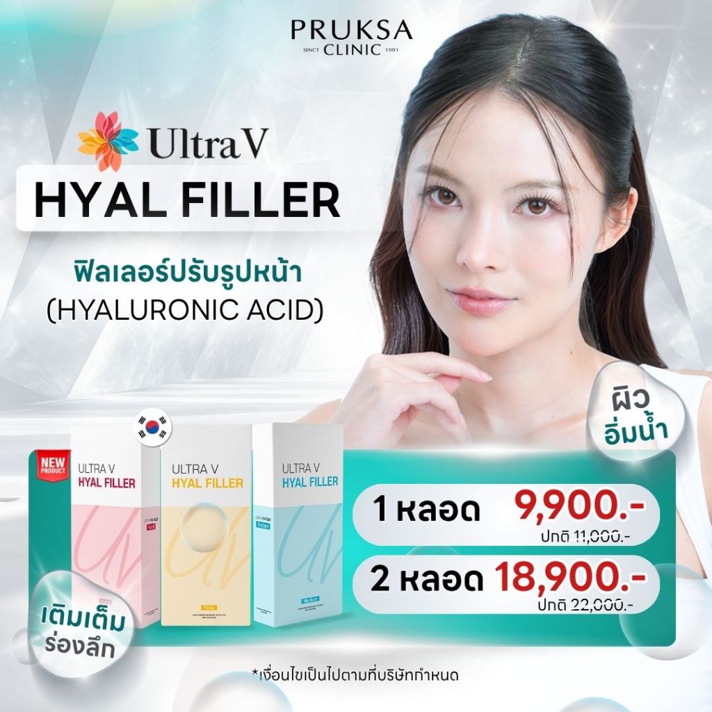 Pruksa Clinic Ultra V Hyal Filler ฟิลเลอร์เกาหลีใหม่ เติมเต็มเป็นธรรมชาติ