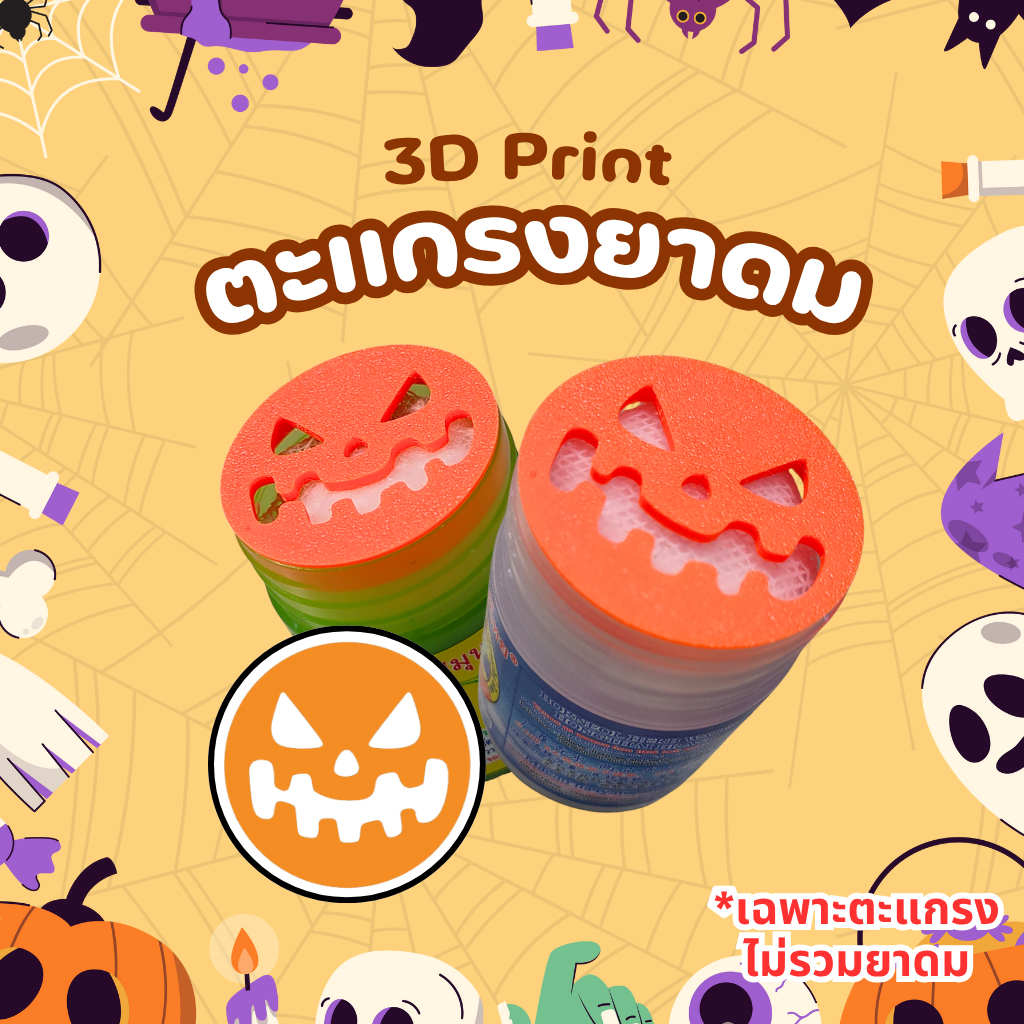 ฝายาดม ตะแกรงยาดมกันไส้หล่น หงส์ไทย/หนุมาน/โบว์แดง/มังกรทอง/ไทยดม/จงเจริญ ลายฮาโลวีน 4 [3D Print]