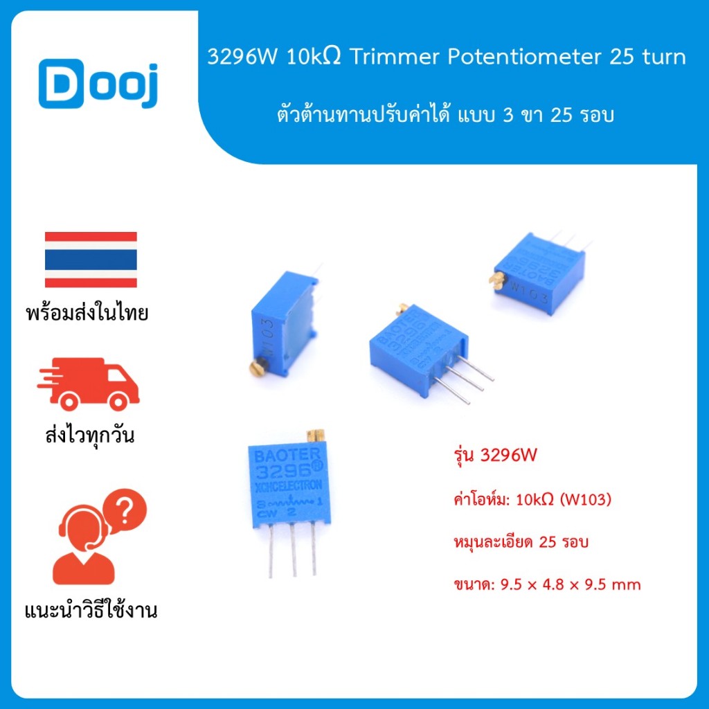 [พร้อมส่งในไทย] 3296W 10kΩ ตัวต้านทานปรับค่าได้ Trimmer Potentiometer (W103)