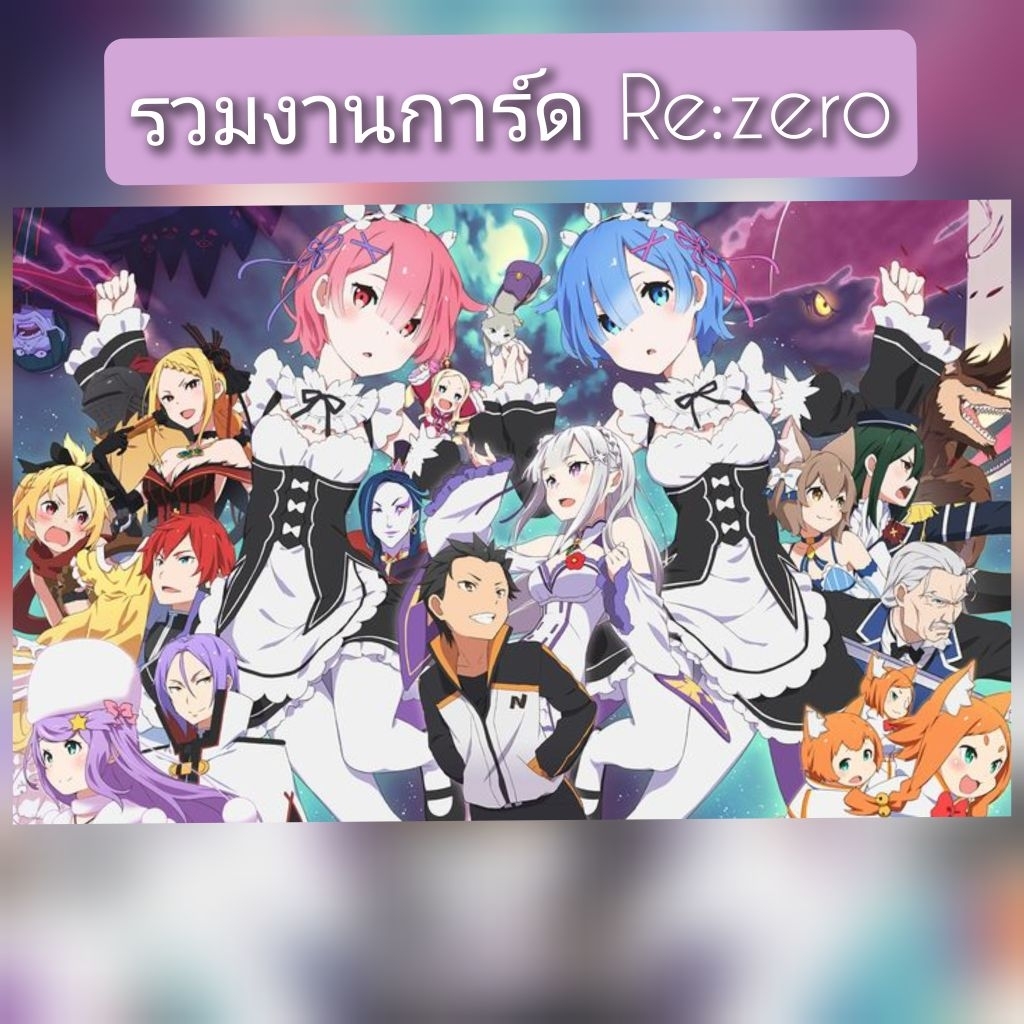 Re:zero  รวมงานการ์ด