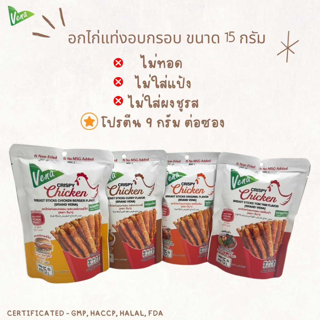 Vena วีนา อกไก่แท่งอบกรอบ โปรตีน 9กรัม ไม่ใส่ผงชูรส Crispy Chicken Breast Sticks (15 g)