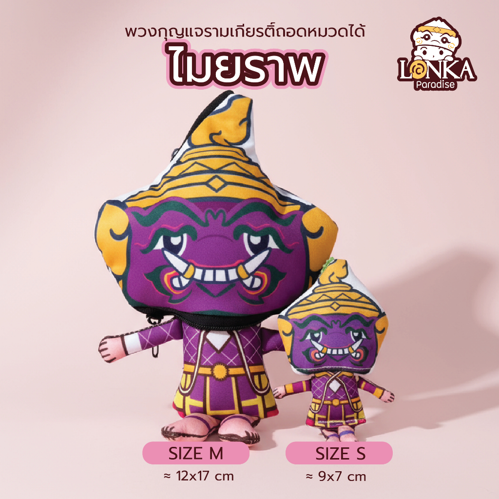 “ไมยราพ” ตุ๊กตารามเกียรติ์ ตัวยักษ์