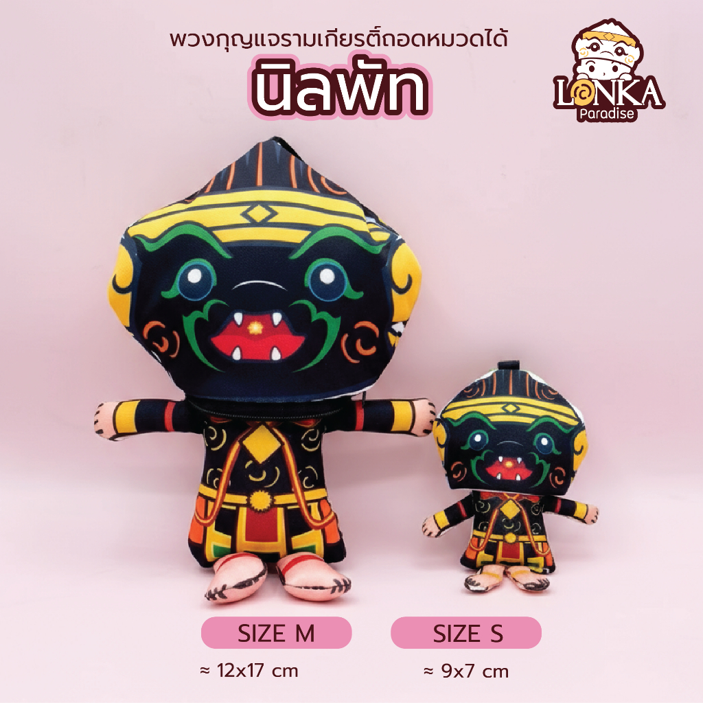“นิลพัท” ตุ๊กตารามเกียรติ์ ตัวลิง