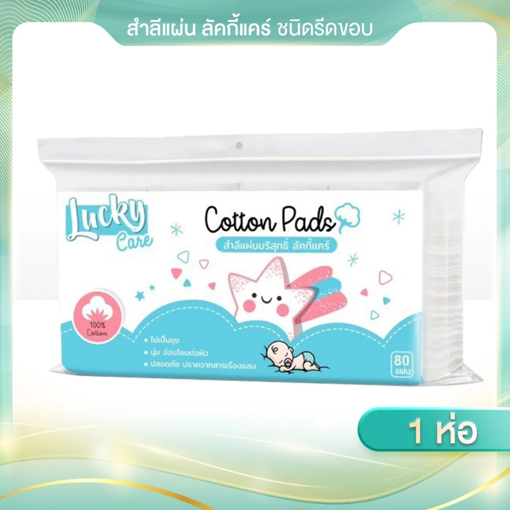 ( 1 ห่อ ) 80 แผ่น (ชนิดมีขอบ) สำลีแผ่นบริสุทธิ์ 100% Lucky care ไม่มีสารเรืองแสง ผลิตจากฝ้าย